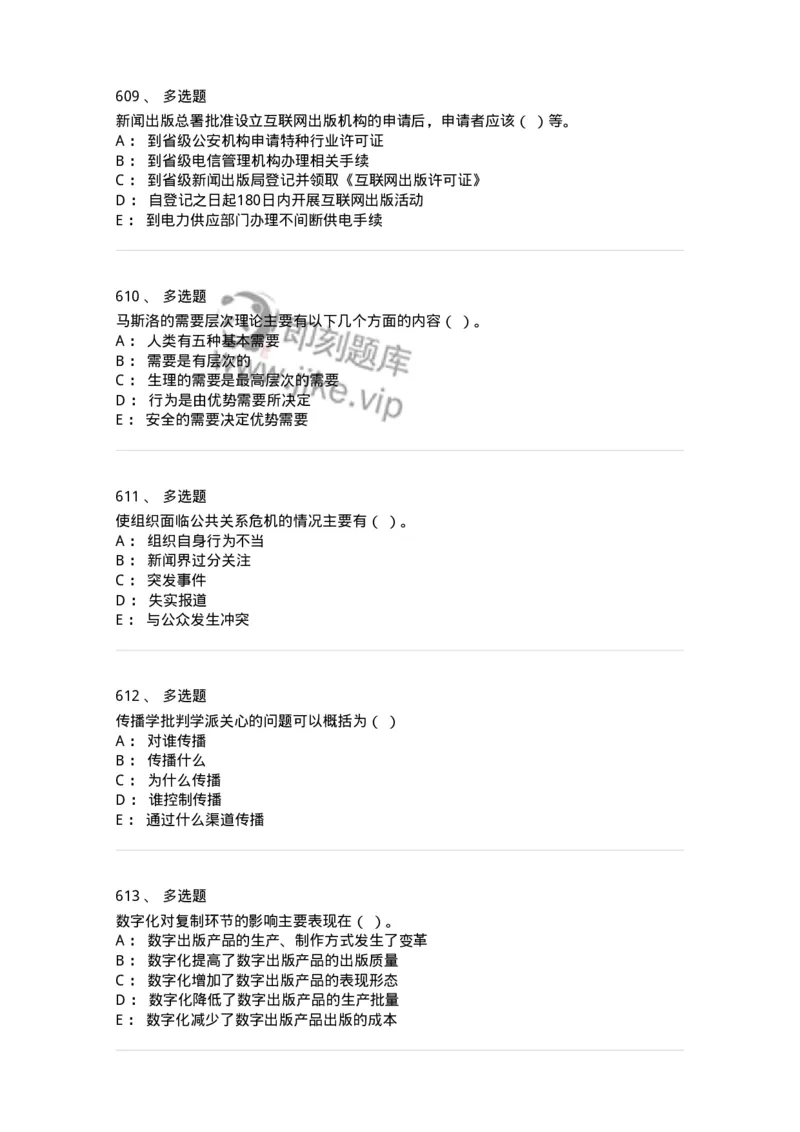 602-新闻传播学基础综合-137621_军队文职(1)_01.军队文职真题-专业课_（全）版本一（历年真题+章节练习+模拟题）_新闻专业(军队文职)_章节练习_纯题目