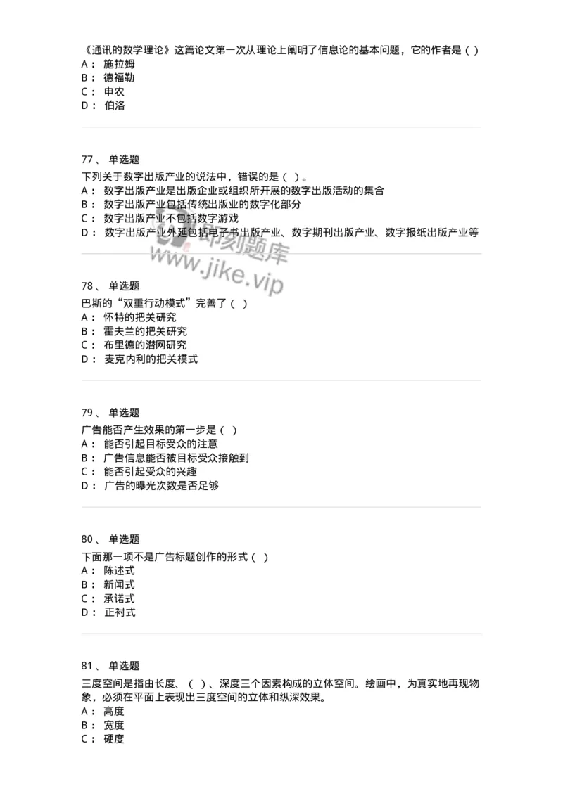 602-新闻传播学基础综合-137621_军队文职(1)_01.军队文职真题-专业课_（全）版本一（历年真题+章节练习+模拟题）_新闻专业(军队文职)_章节练习_纯题目