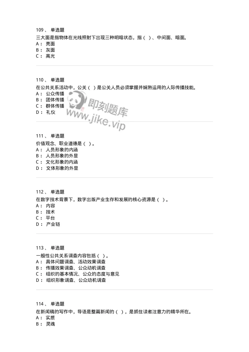 602-新闻传播学基础综合-137621_军队文职(1)_01.军队文职真题-专业课_（全）版本一（历年真题+章节练习+模拟题）_新闻专业(军队文职)_章节练习_纯题目