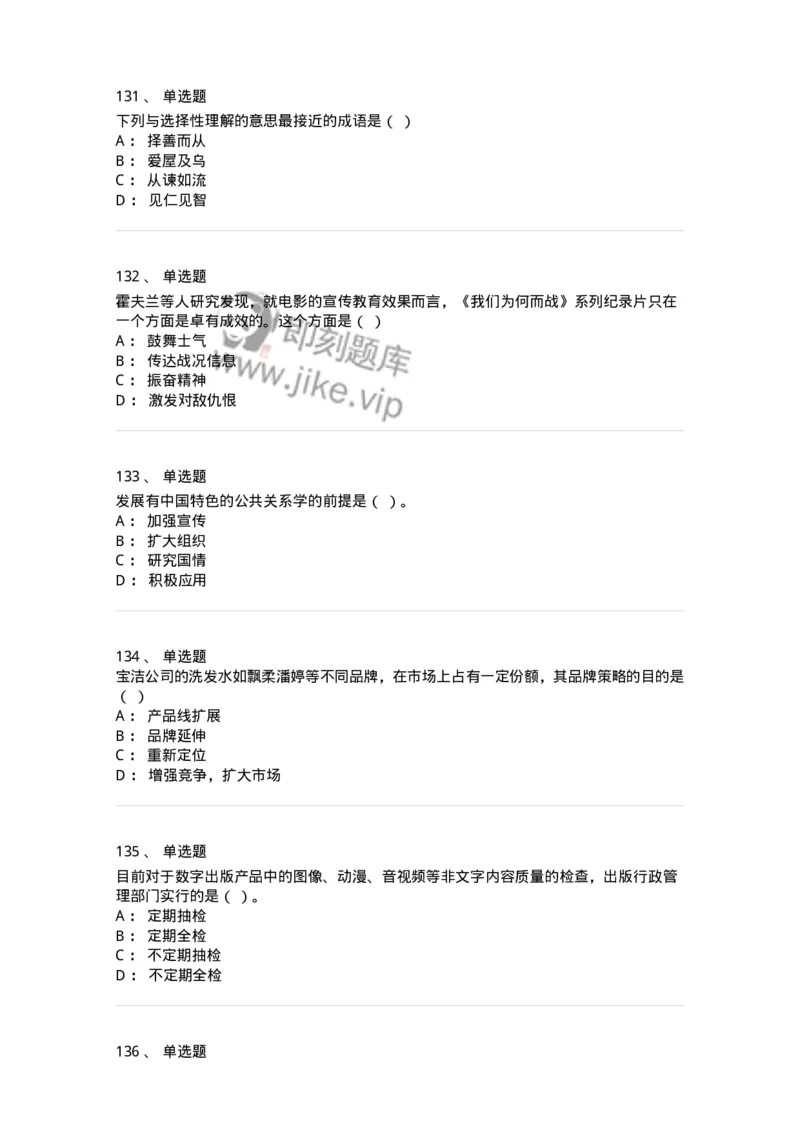 602-新闻传播学基础综合-137621_军队文职(1)_01.军队文职真题-专业课_（全）版本一（历年真题+章节练习+模拟题）_新闻专业(军队文职)_章节练习_纯题目