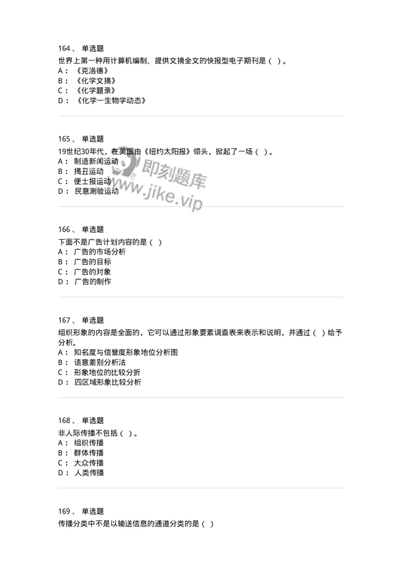 602-新闻传播学基础综合-137621_军队文职(1)_01.军队文职真题-专业课_（全）版本一（历年真题+章节练习+模拟题）_新闻专业(军队文职)_章节练习_纯题目