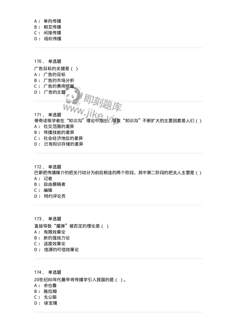 602-新闻传播学基础综合-137621_军队文职(1)_01.军队文职真题-专业课_（全）版本一（历年真题+章节练习+模拟题）_新闻专业(军队文职)_章节练习_纯题目