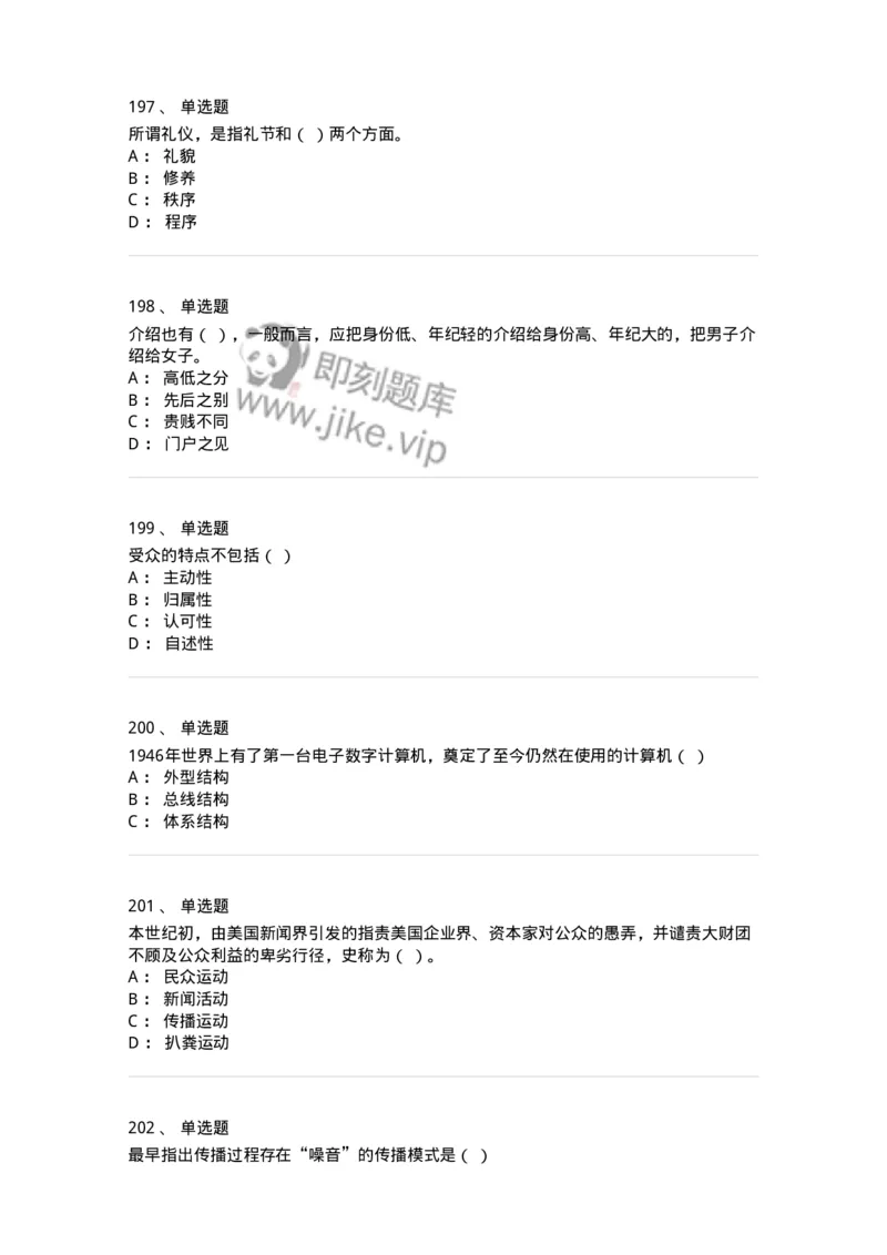 602-新闻传播学基础综合-137621_军队文职(1)_01.军队文职真题-专业课_（全）版本一（历年真题+章节练习+模拟题）_新闻专业(军队文职)_章节练习_纯题目