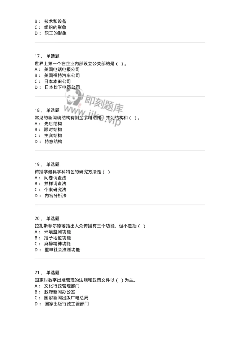 602-新闻传播学基础综合-137621_军队文职(1)_01.军队文职真题-专业课_（全）版本一（历年真题+章节练习+模拟题）_新闻专业(军队文职)_章节练习_纯题目