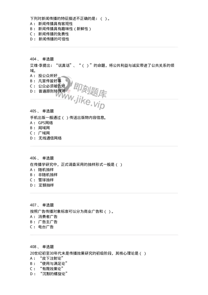 602-新闻传播学基础综合-137621_军队文职(1)_01.军队文职真题-专业课_（全）版本一（历年真题+章节练习+模拟题）_新闻专业(军队文职)_章节练习_纯题目