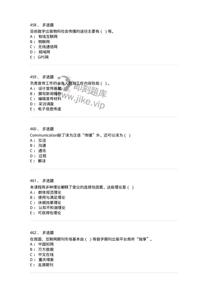602-新闻传播学基础综合-137621_军队文职(1)_01.军队文职真题-专业课_（全）版本一（历年真题+章节练习+模拟题）_新闻专业(军队文职)_章节练习_纯题目