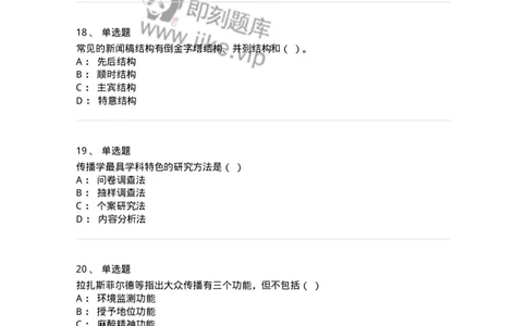 602-新闻传播学基础综合-137621_军队文职(1)_01.军队文职真题-专业课_（全）版本一（历年真题+章节练习+模拟题）_新闻专业(军队文职)_章节练习_纯题目