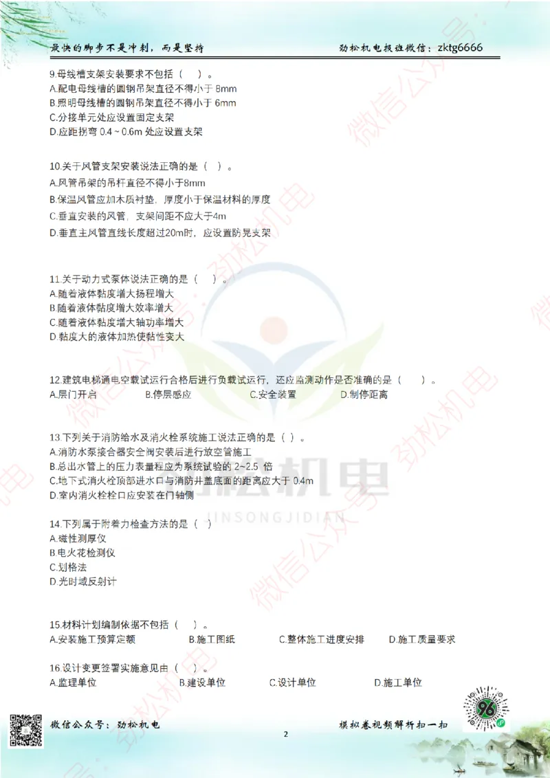 25年一建机电8月测试卷3模拟卷-空白_2026年一级建造师_2026年一建机电_2025年一建机电SVIP_02-基础精讲✿高端面授✿深度强化_30-机电《全系VIP班》劲松SMR_10.8月模考卷