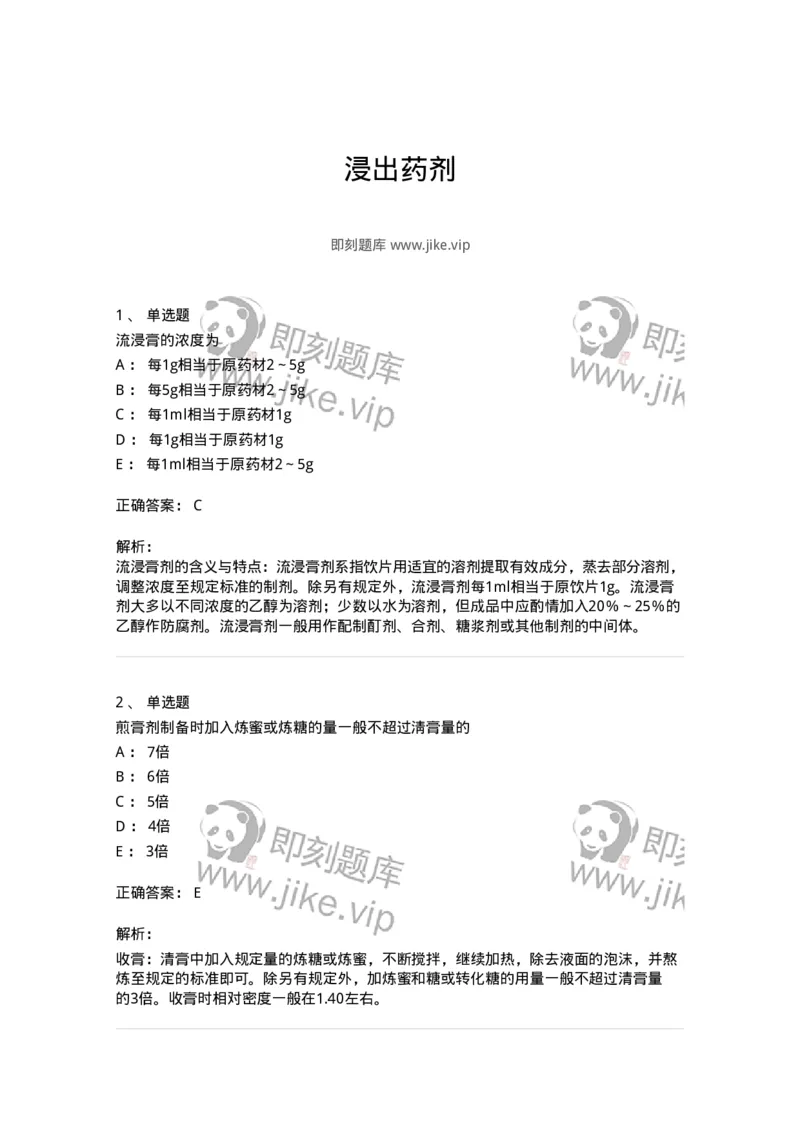 770306-浸出药剂-174596_军队文职(1)_01.军队文职真题-专业课_（全）版本一（历年真题+章节练习+模拟题）_中药学(军队文职)_章节练习_题目+解析