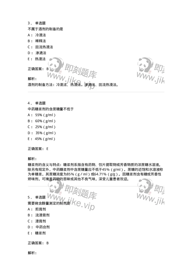 770306-浸出药剂-174596_军队文职(1)_01.军队文职真题-专业课_（全）版本一（历年真题+章节练习+模拟题）_中药学(军队文职)_章节练习_题目+解析