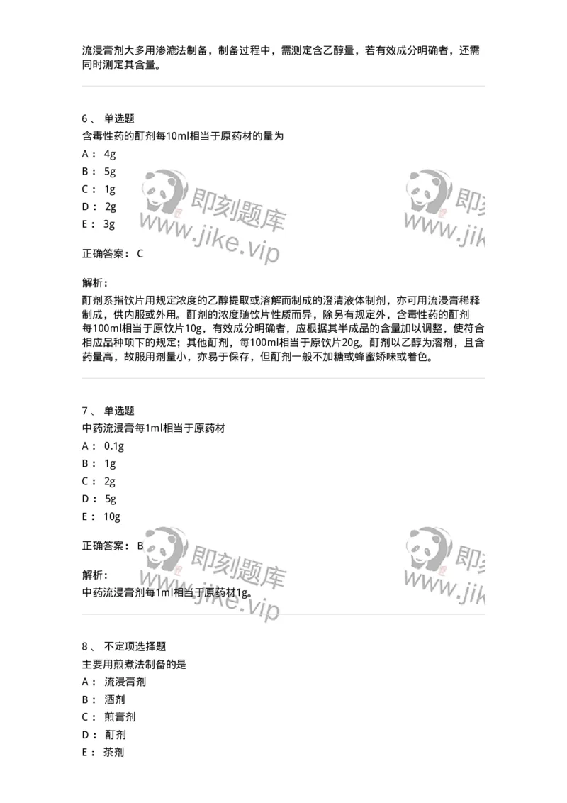 770306-浸出药剂-174596_军队文职(1)_01.军队文职真题-专业课_（全）版本一（历年真题+章节练习+模拟题）_中药学(军队文职)_章节练习_题目+解析
