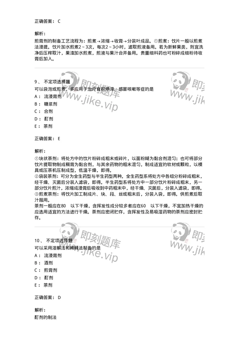 770306-浸出药剂-174596_军队文职(1)_01.军队文职真题-专业课_（全）版本一（历年真题+章节练习+模拟题）_中药学(军队文职)_章节练习_题目+解析