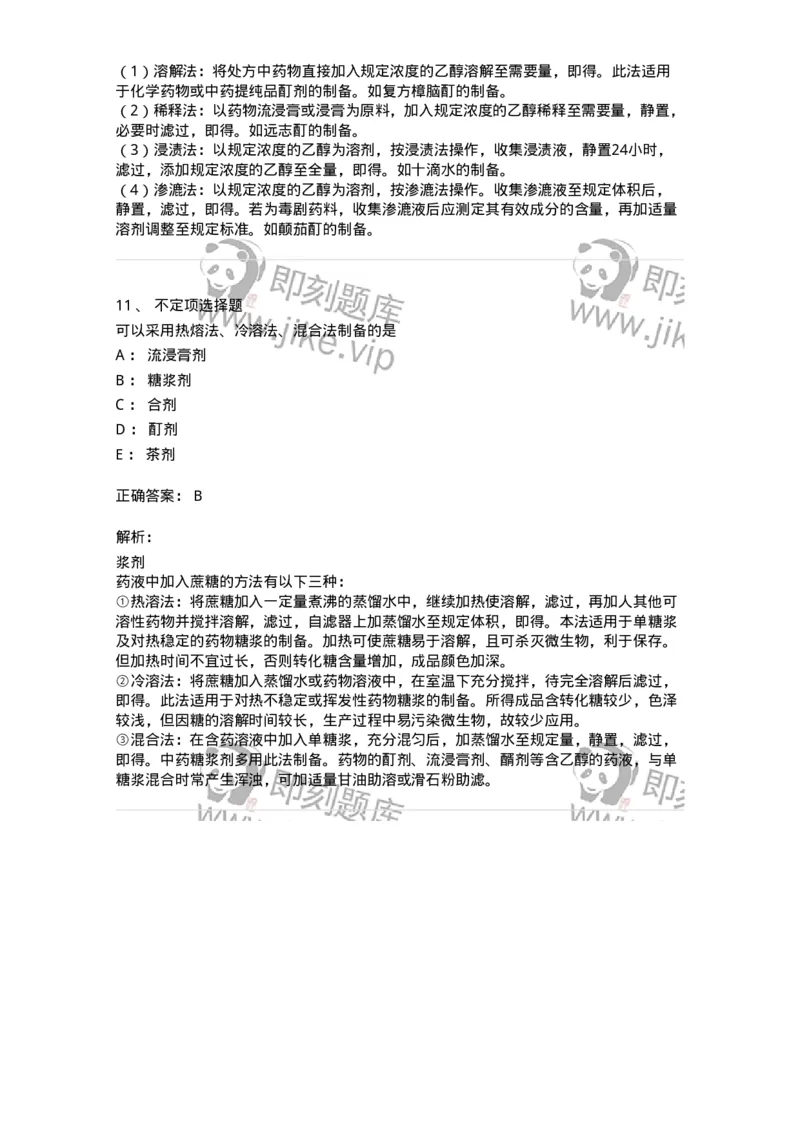 770306-浸出药剂-174596_军队文职(1)_01.军队文职真题-专业课_（全）版本一（历年真题+章节练习+模拟题）_中药学(军队文职)_章节练习_题目+解析