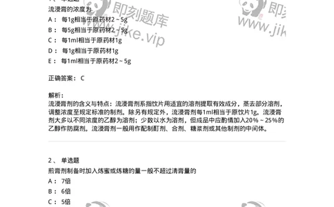 770306-浸出药剂-174596_军队文职(1)_01.军队文职真题-专业课_（全）版本一（历年真题+章节练习+模拟题）_中药学(军队文职)_章节练习_题目+解析