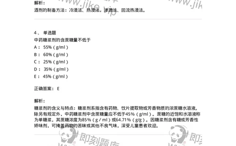 770306-浸出药剂-174596_军队文职(1)_01.军队文职真题-专业课_（全）版本一（历年真题+章节练习+模拟题）_中药学(军队文职)_章节练习_题目+解析