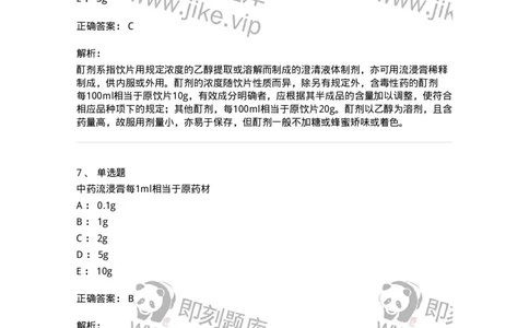 770306-浸出药剂-174596_军队文职(1)_01.军队文职真题-专业课_（全）版本一（历年真题+章节练习+模拟题）_中药学(军队文职)_章节练习_题目+解析