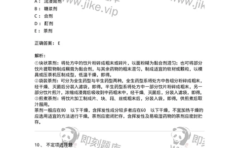 770306-浸出药剂-174596_军队文职(1)_01.军队文职真题-专业课_（全）版本一（历年真题+章节练习+模拟题）_中药学(军队文职)_章节练习_题目+解析