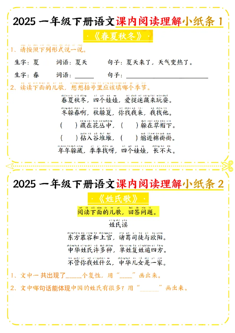1128一年级下册语文课内阅读理解小纸条_一年级上下册资料_一年级下册小红书同款资料_一下数学