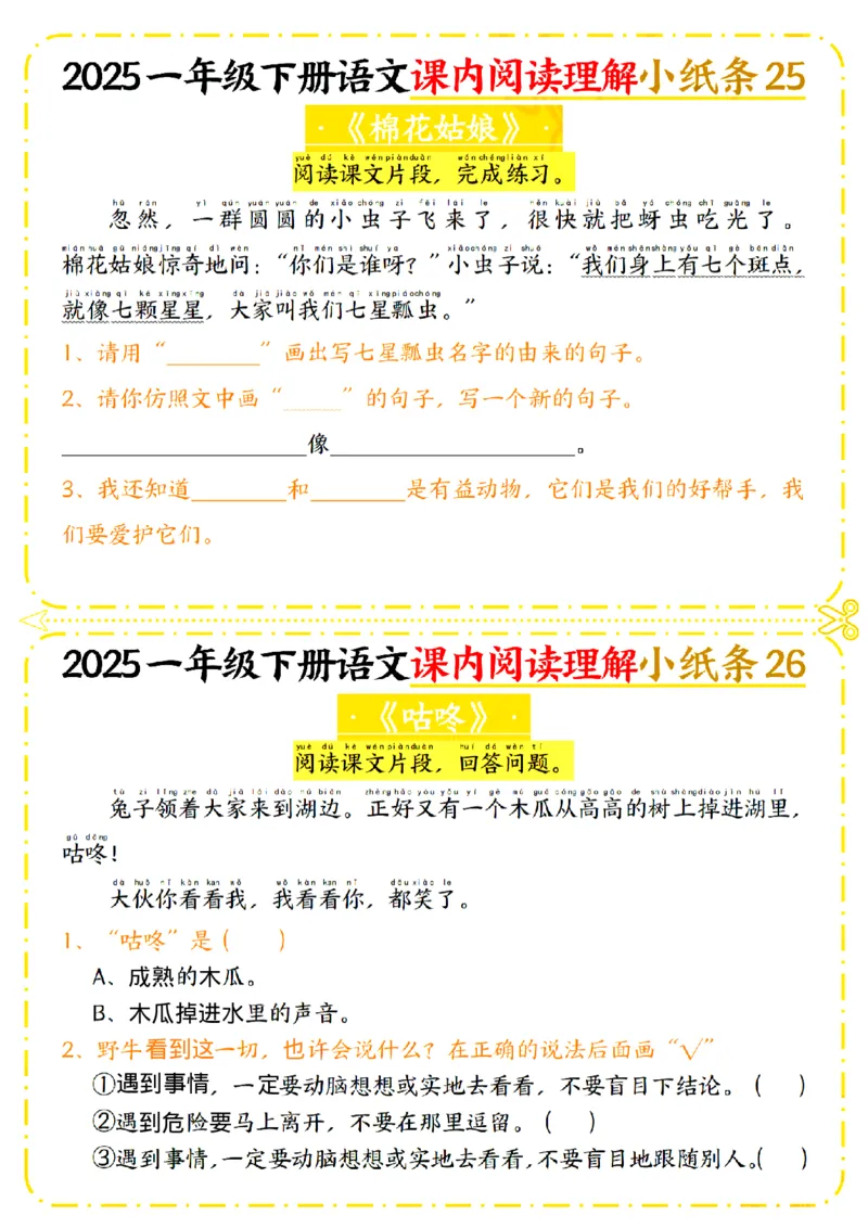 1128一年级下册语文课内阅读理解小纸条_一年级上下册资料_一年级下册小红书同款资料_一下数学