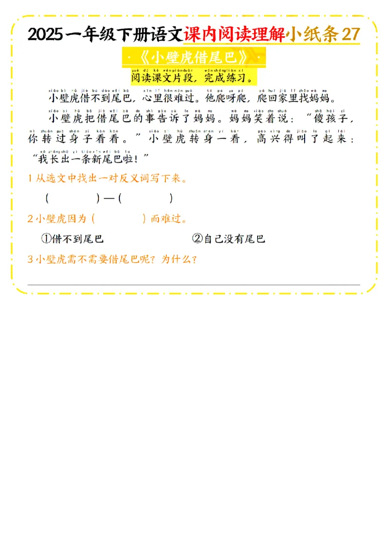 1128一年级下册语文课内阅读理解小纸条_一年级上下册资料_一年级下册小红书同款资料_一下数学