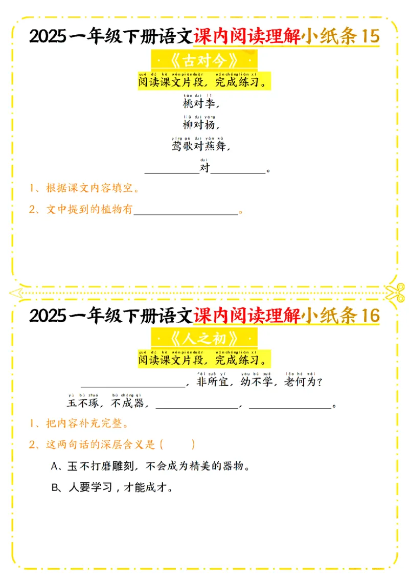 1128一年级下册语文课内阅读理解小纸条_一年级上下册资料_一年级下册小红书同款资料_一下数学