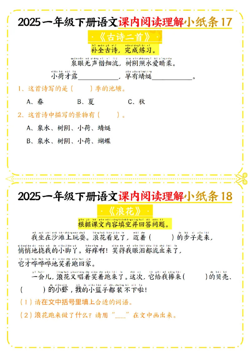 1128一年级下册语文课内阅读理解小纸条_一年级上下册资料_一年级下册小红书同款资料_一下数学