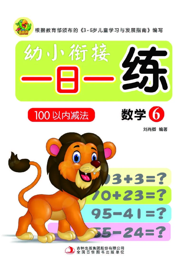 幼小衔接一日一练：数学⑥新_幼小衔接全套_7.幼小衔接全套_幼小衔接数学一日一练