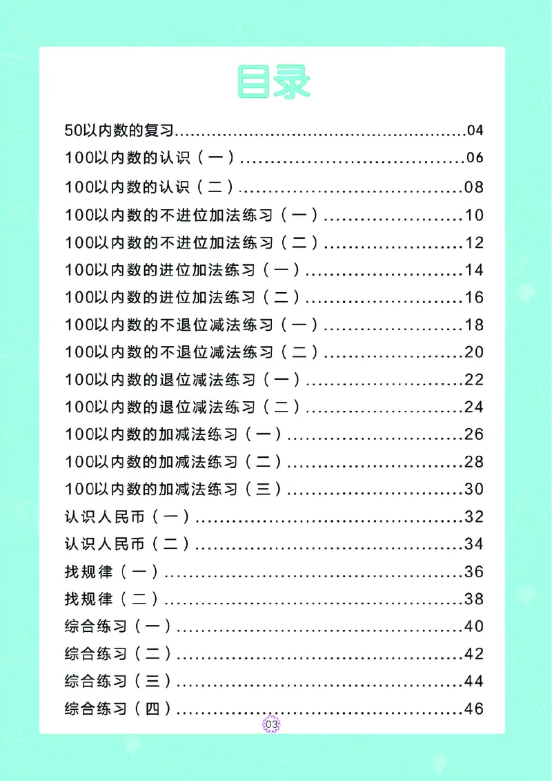 幼小衔接一日一练：数学⑥新_幼小衔接全套_7.幼小衔接全套_幼小衔接数学一日一练