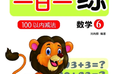 幼小衔接一日一练：数学⑥新_幼小衔接全套_7.幼小衔接全套_幼小衔接数学一日一练