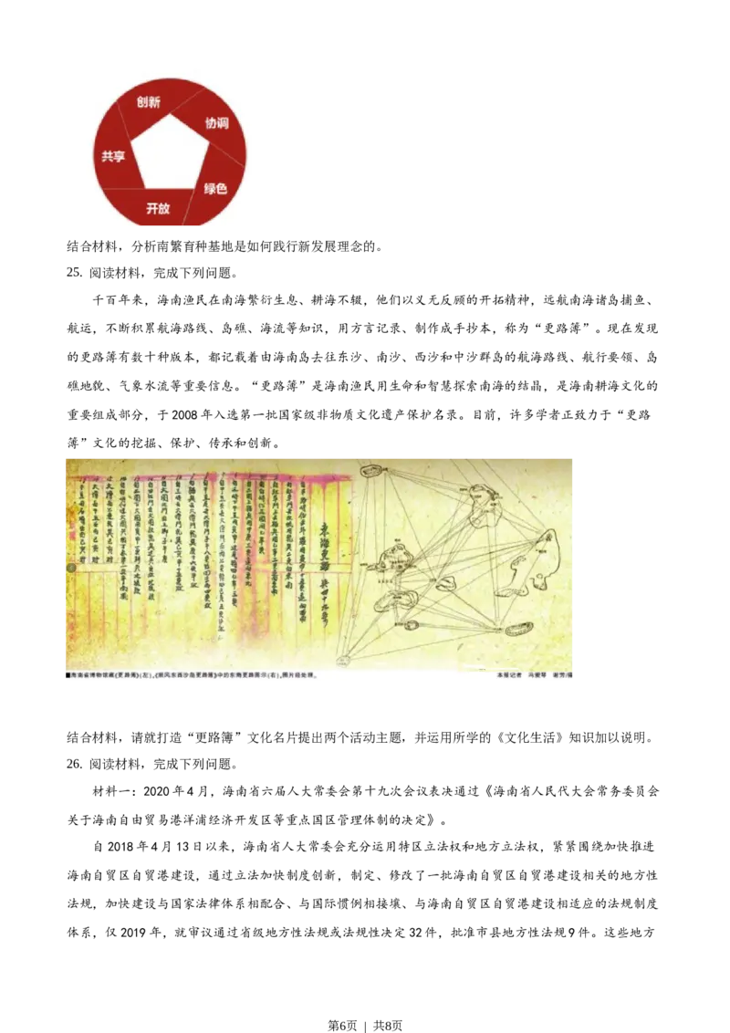 2020年高考政治试卷（海南）（空白卷）_政治历年高考真题_新&middot;Word版2008-2025&middot;高考政治真题_政治（按省份分类）2008-2025_2008-2024&middot;（海南）政治高考真题