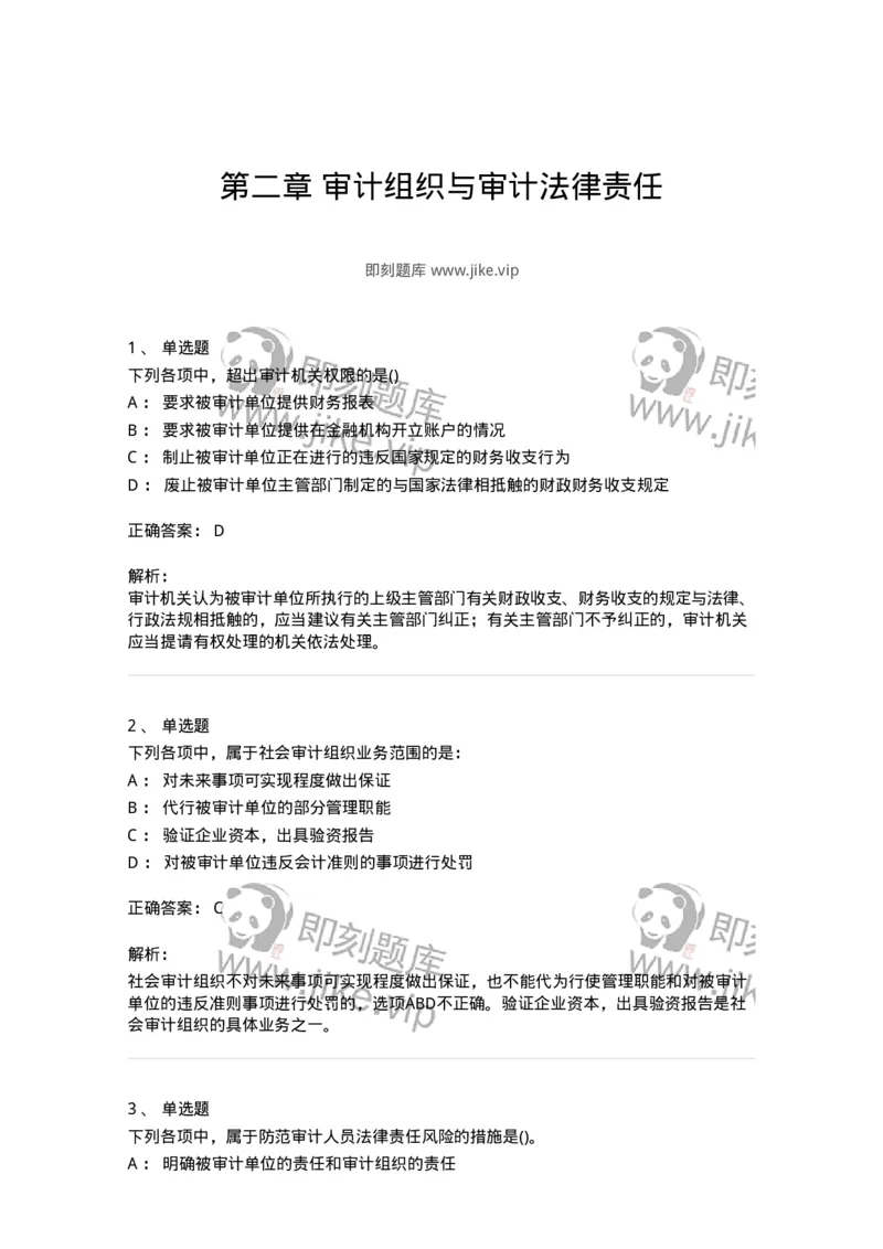 660702-第二章审计组织与审计法律责任-173964_军队文职(1)_01.军队文职真题-专业课_（全）版本一（历年真题+章节练习+模拟题）_审计学(军队文职)_章节练习_题目+解析