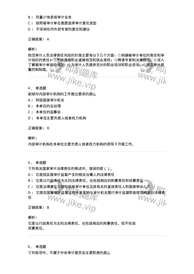 660702-第二章审计组织与审计法律责任-173964_军队文职(1)_01.军队文职真题-专业课_（全）版本一（历年真题+章节练习+模拟题）_审计学(军队文职)_章节练习_题目+解析