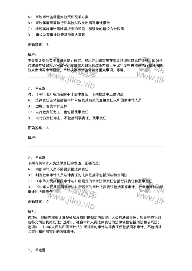 660702-第二章审计组织与审计法律责任-173964_军队文职(1)_01.军队文职真题-专业课_（全）版本一（历年真题+章节练习+模拟题）_审计学(军队文职)_章节练习_题目+解析