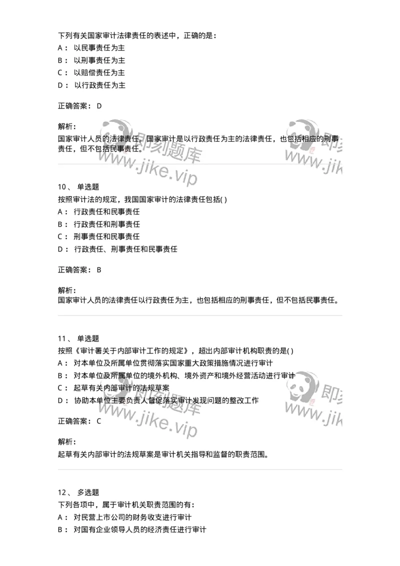 660702-第二章审计组织与审计法律责任-173964_军队文职(1)_01.军队文职真题-专业课_（全）版本一（历年真题+章节练习+模拟题）_审计学(军队文职)_章节练习_题目+解析
