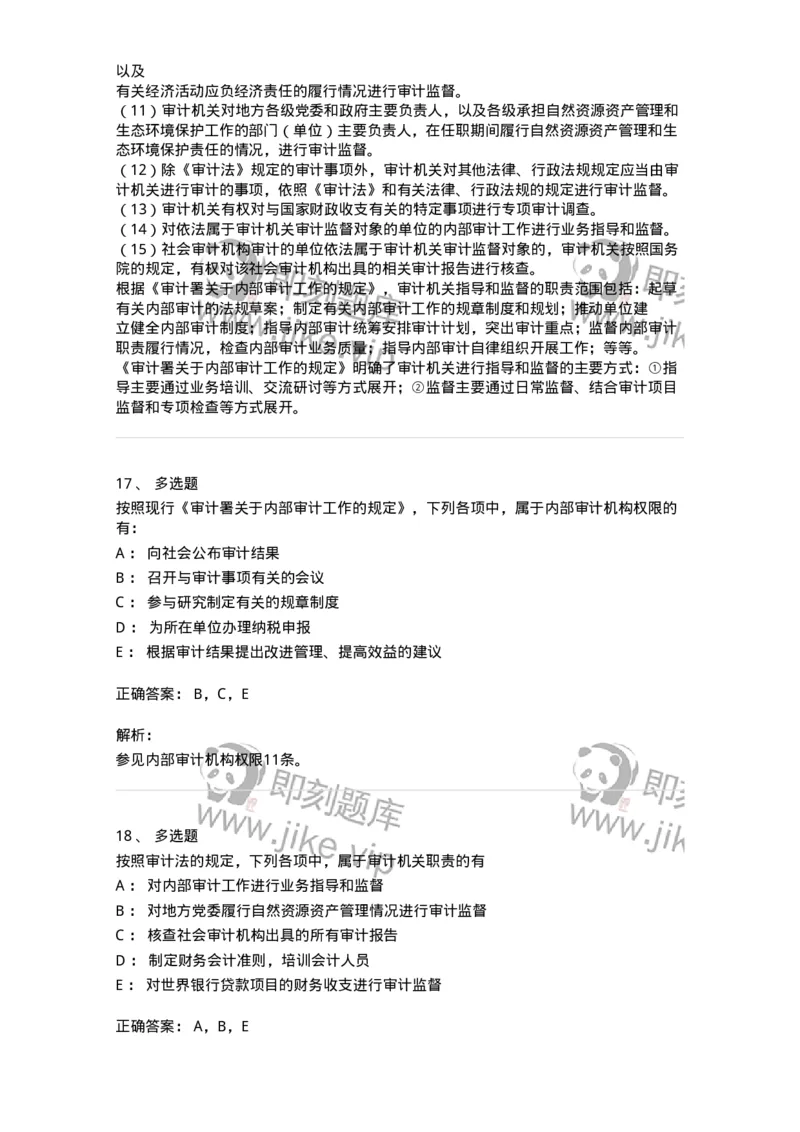 660702-第二章审计组织与审计法律责任-173964_军队文职(1)_01.军队文职真题-专业课_（全）版本一（历年真题+章节练习+模拟题）_审计学(军队文职)_章节练习_题目+解析