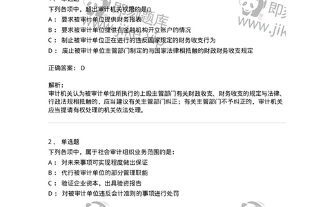 660702-第二章审计组织与审计法律责任-173964_军队文职(1)_01.军队文职真题-专业课_（全）版本一（历年真题+章节练习+模拟题）_审计学(军队文职)_章节练习_题目+解析