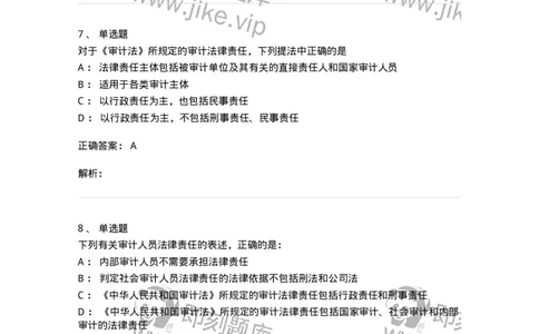 660702-第二章审计组织与审计法律责任-173964_军队文职(1)_01.军队文职真题-专业课_（全）版本一（历年真题+章节练习+模拟题）_审计学(军队文职)_章节练习_题目+解析