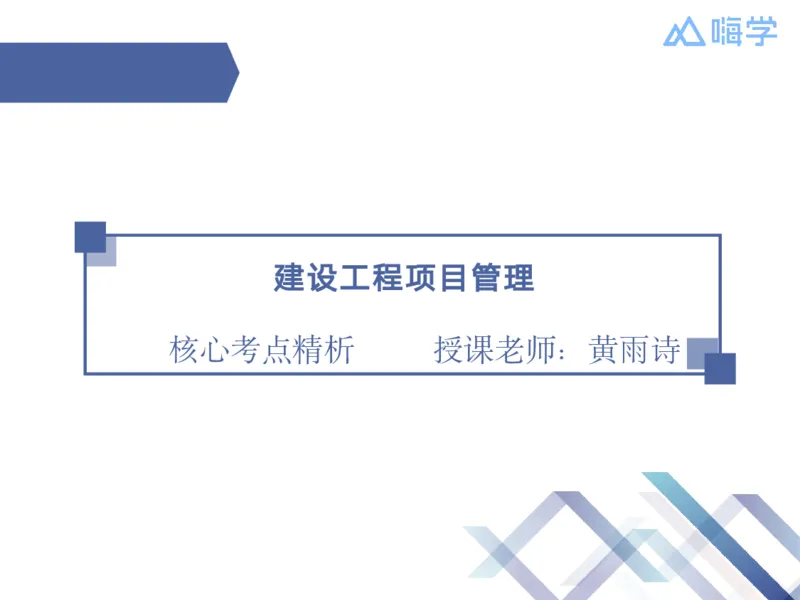 01.2025黄雨诗-核心考点精析-管理1_2026年一级建造师_2026年一建管理_2025年一建管理SVIP_02-基础精讲✿高端面授✿深度强化_11-管理《核心考点精析》黄雨诗HX_讲义