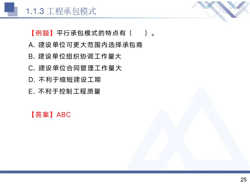 01.2025黄雨诗-核心考点精析-管理1_2026年一级建造师_2026年一建管理_2025年一建管理SVIP_02-基础精讲✿高端面授✿深度强化_11-管理《核心考点精析》黄雨诗HX_讲义