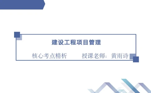 01.2025黄雨诗-核心考点精析-管理1_2026年一级建造师_2026年一建管理_2025年一建管理SVIP_02-基础精讲✿高端面授✿深度强化_11-管理《核心考点精析》黄雨诗HX_讲义