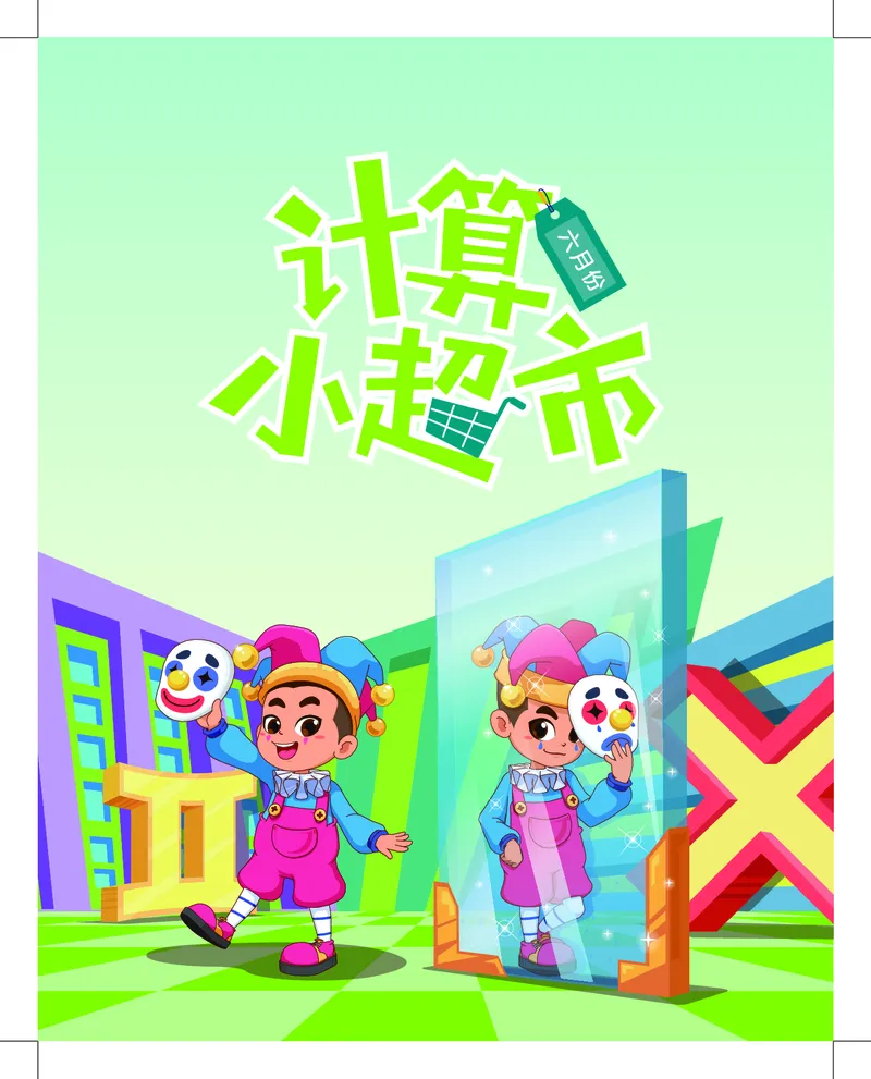 2年级6月_一年级1-12月计算小超市_二年级1-12月计算小超市