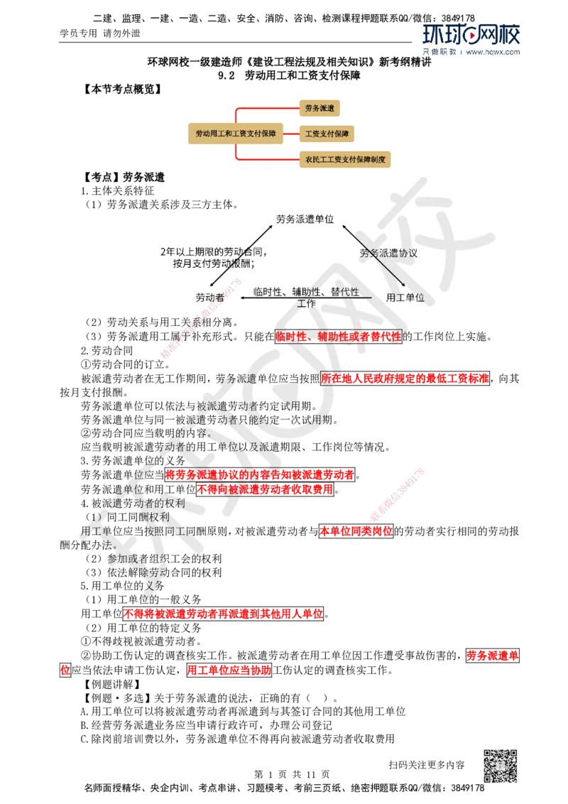 31.第31讲-第9章建设工程劳动保证法律制度（2）_2026年一建法规_2025年一建法规SVIP_02-基础精讲✿高端面授✿深度强化_21-法规《考点精讲班》王丽雪、安国庆HQ_安国庆