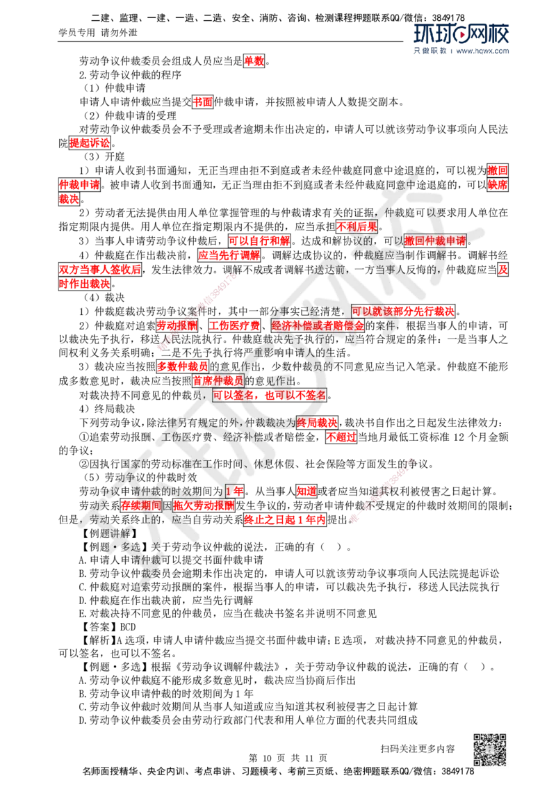 31.第31讲-第9章建设工程劳动保证法律制度（2）_2026年一建法规_2025年一建法规SVIP_02-基础精讲✿高端面授✿深度强化_21-法规《考点精讲班》王丽雪、安国庆HQ_安国庆