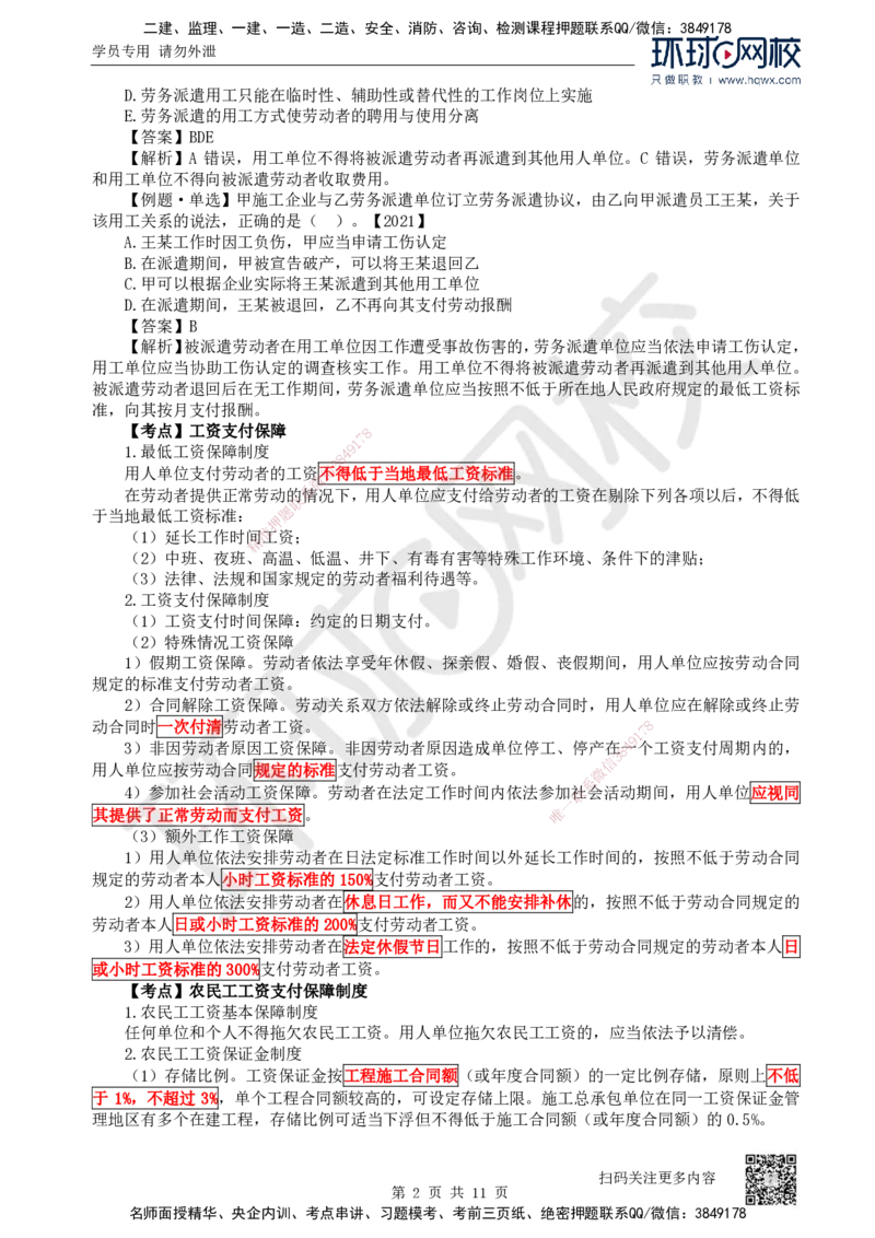 31.第31讲-第9章建设工程劳动保证法律制度（2）_2026年一建法规_2025年一建法规SVIP_02-基础精讲✿高端面授✿深度强化_21-法规《考点精讲班》王丽雪、安国庆HQ_安国庆