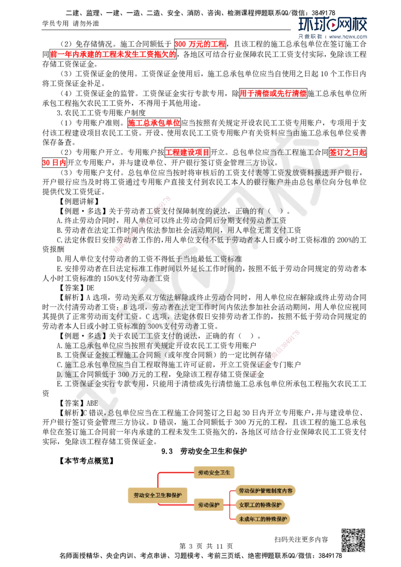 31.第31讲-第9章建设工程劳动保证法律制度（2）_2026年一建法规_2025年一建法规SVIP_02-基础精讲✿高端面授✿深度强化_21-法规《考点精讲班》王丽雪、安国庆HQ_安国庆