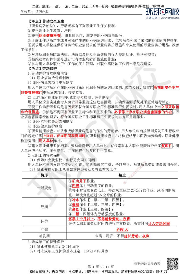 31.第31讲-第9章建设工程劳动保证法律制度（2）_2026年一建法规_2025年一建法规SVIP_02-基础精讲✿高端面授✿深度强化_21-法规《考点精讲班》王丽雪、安国庆HQ_安国庆