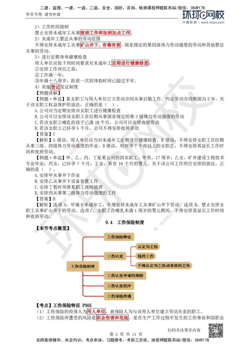 31.第31讲-第9章建设工程劳动保证法律制度（2）_2026年一建法规_2025年一建法规SVIP_02-基础精讲✿高端面授✿深度强化_21-法规《考点精讲班》王丽雪、安国庆HQ_安国庆