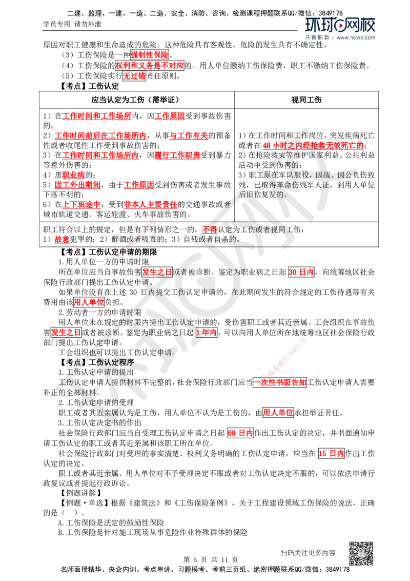 31.第31讲-第9章建设工程劳动保证法律制度（2）_2026年一建法规_2025年一建法规SVIP_02-基础精讲✿高端面授✿深度强化_21-法规《考点精讲班》王丽雪、安国庆HQ_安国庆