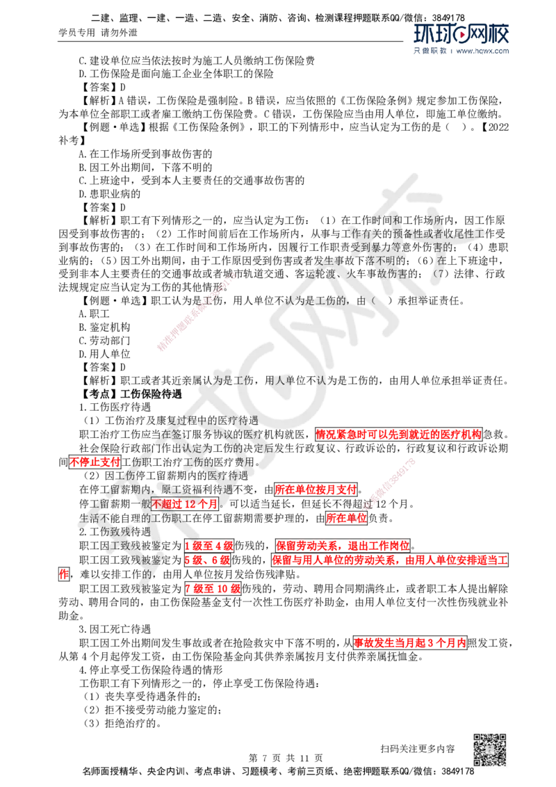 31.第31讲-第9章建设工程劳动保证法律制度（2）_2026年一建法规_2025年一建法规SVIP_02-基础精讲✿高端面授✿深度强化_21-法规《考点精讲班》王丽雪、安国庆HQ_安国庆