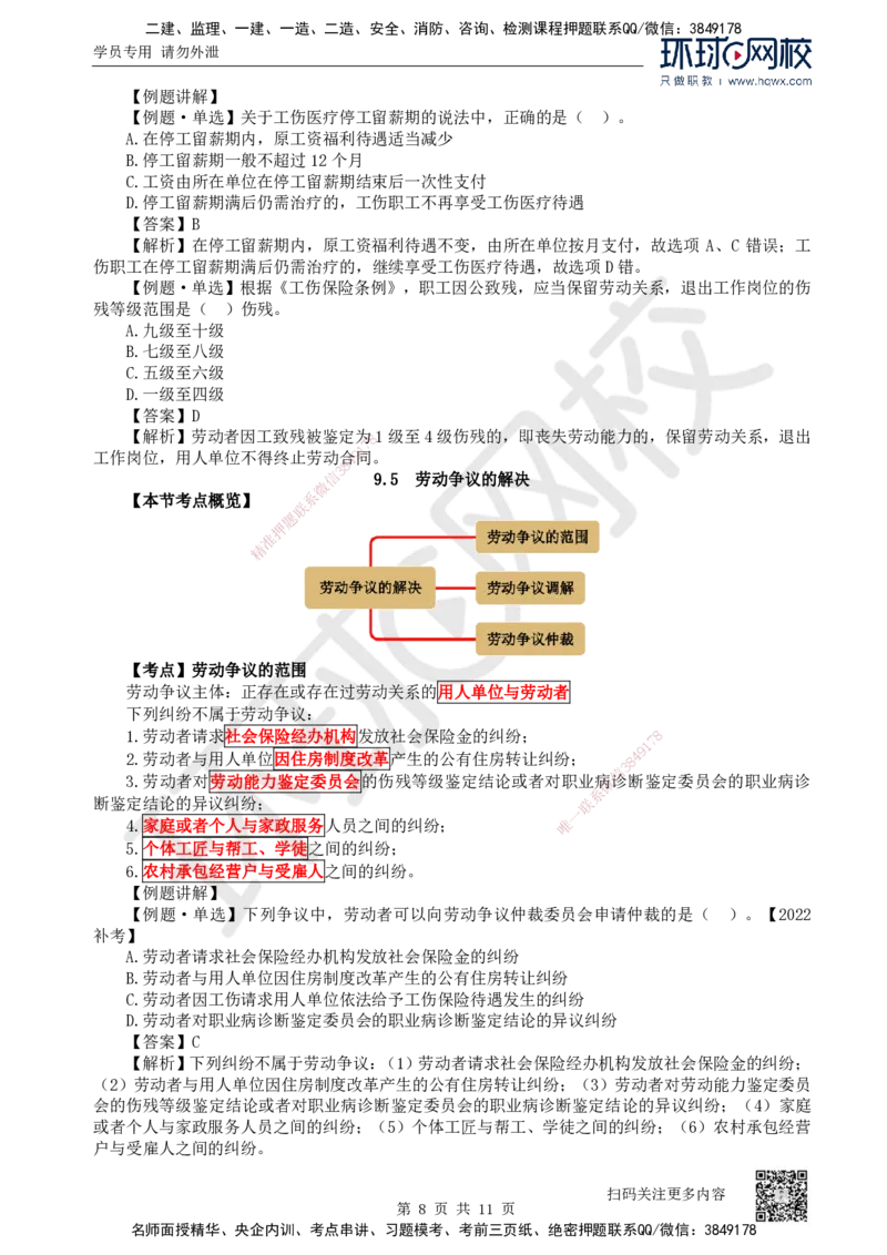 31.第31讲-第9章建设工程劳动保证法律制度（2）_2026年一建法规_2025年一建法规SVIP_02-基础精讲✿高端面授✿深度强化_21-法规《考点精讲班》王丽雪、安国庆HQ_安国庆